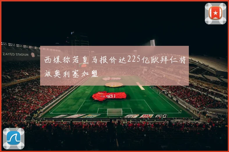 西媒称若皇马报价达225亿欧拜仁将放奥利塞加盟