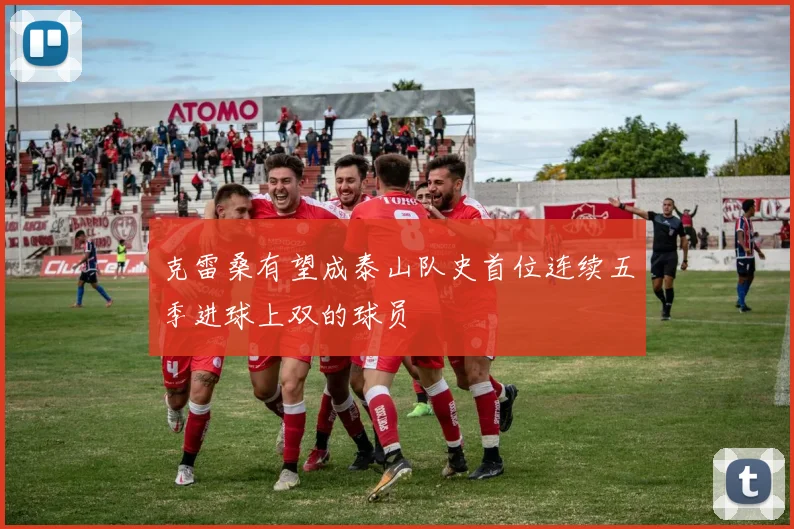 克雷桑有望成泰山队史首位连续五季进球上双的球员