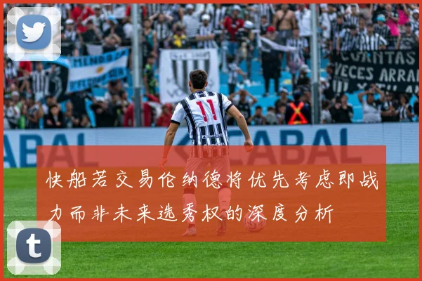 快船若交易伦纳德将优先考虑即战力而非未来选秀权的深度分析